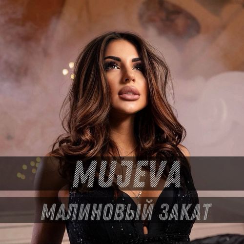 Mujeva - Малиновый Закат