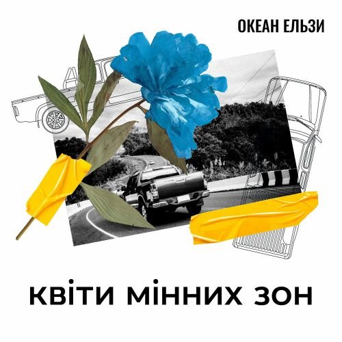 Океан Ельзи - Квіти Мінних Зон