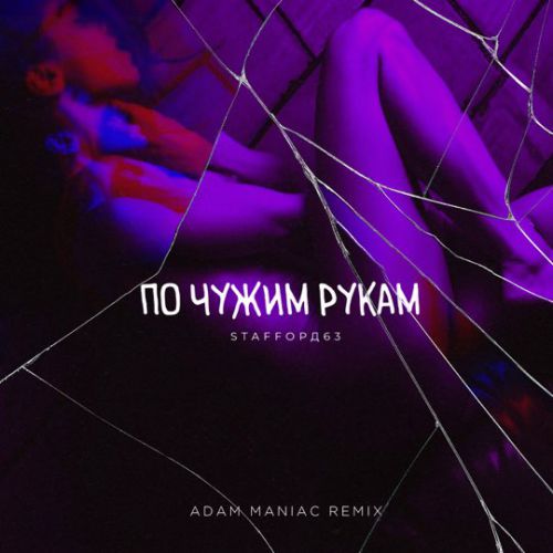 StaFFорд63 - По Чужим Рукам (Adam Maniac Remix)