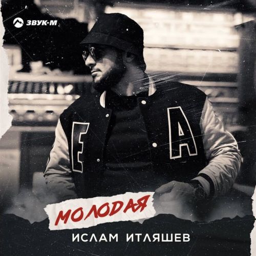 Ислам Итляшев - Молодая