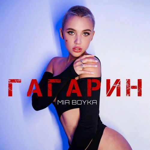 Mia Boyka - Гагарин