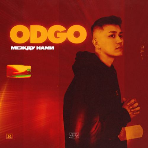 Odgo - Между Нами