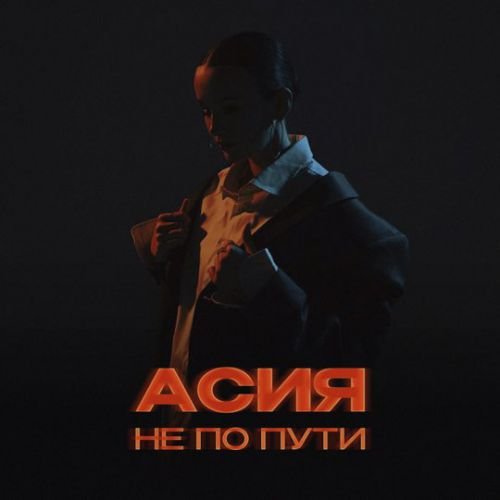 Асия - Не По Пути