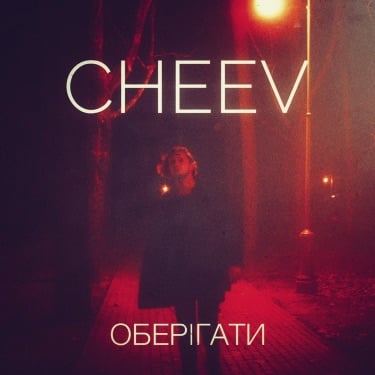 Cheev - Оберігати (Winter Kid Remix)