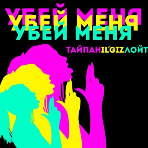 Тайпан - Убей Меня (feat. IL&#39;GIZ & Лойт)