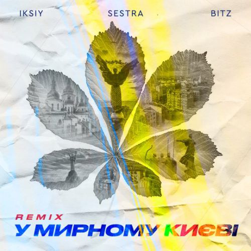 Iksiy & Sestra feat. Bitz - У Мирному Києві (Remix)