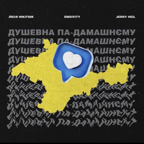 Jerry Heil - Душевна Па-Домашнєму (feat. Леся Нікітюк)