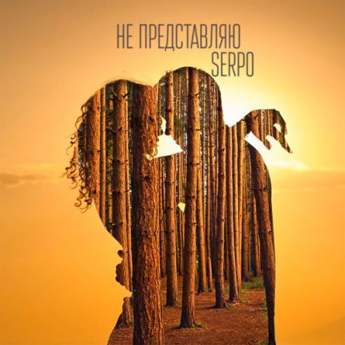 Serpo - Не Представляю