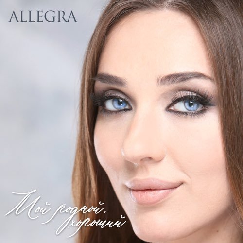 Allegra - Мой Родной, Хороший