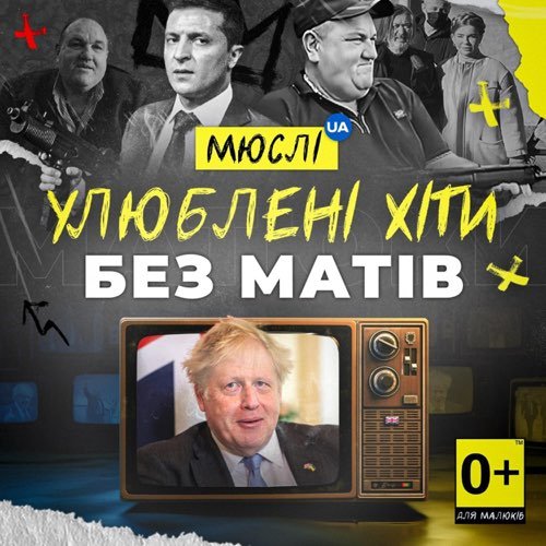 Мюслі UA - Вова (Без Матів)