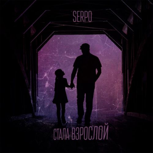 Serpo - Стала Взрослой