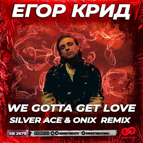 Егор Крид - We Gotta Get Love (Silver Ace & Onix Remix)