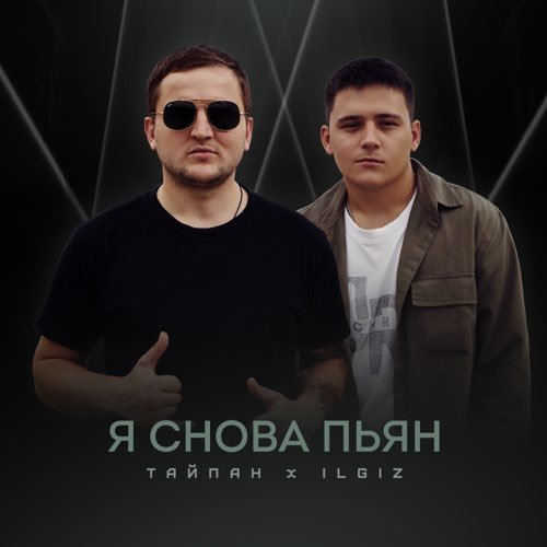 Тайпан - Я Снова Пьян (feat. IL&#39;GIZ)