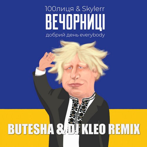 100лиця & Skylerr - Вечорниці (Butesha & DJ Kleo Remix)