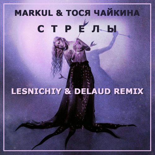 Markul & Тося Чайкина - Стрелы (Lesnichiy & Delaud Remix)