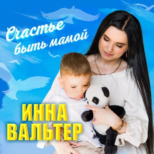 Инна Вальтер - Счастье Быть Мамой