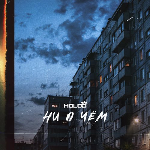 Holod - Ни О Чём