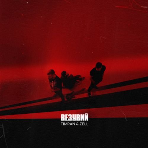 Timran - Везувий (feat. Zell)