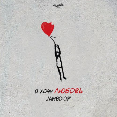 Jambo&#39;o7 - Я Хочу Любовь