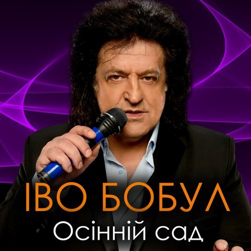 Іво Бобул - Осінній Сад