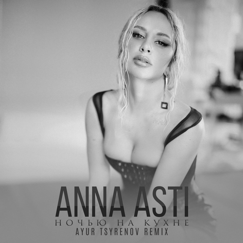 Anna Asti - Ночью На Кухне (Ayur Tsyrenov Remix)