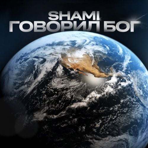 Shami - Говорил Бог