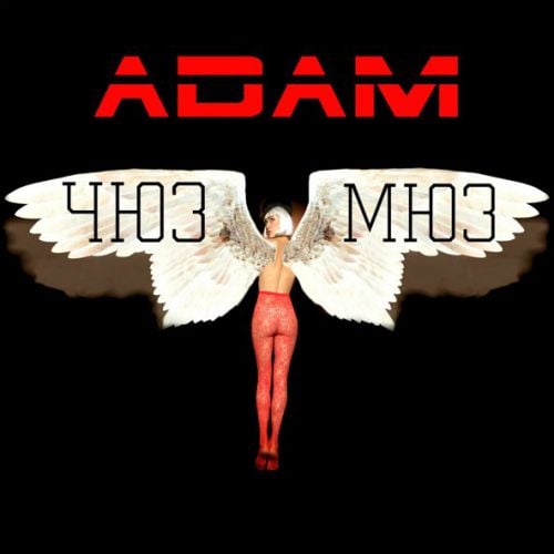 Adam - Таку Як Є