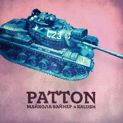 Майкола Вайнер - Patton (feat. Kalush)