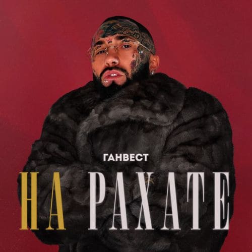 Ганвест - На Рахате