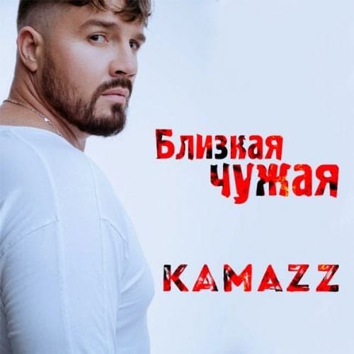 Kamazz - Близкая Чужая