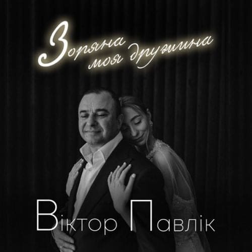 Віктор Павлік - Зоряна Моя Дружина