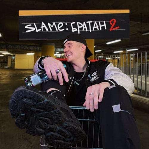 Slame - Братан 2