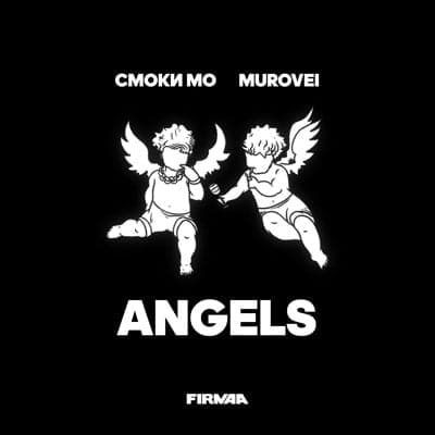 Смоки Мо - Angels (feat. Murovei)