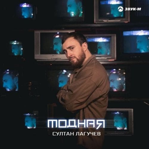 Султан Лагучев - Модная