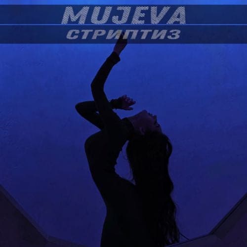 Mujeva - Стриптиз