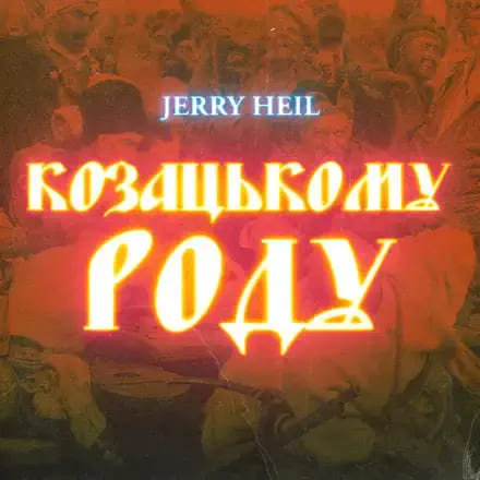 Jerry Heil - Козацькому Роду (Odner Remix)