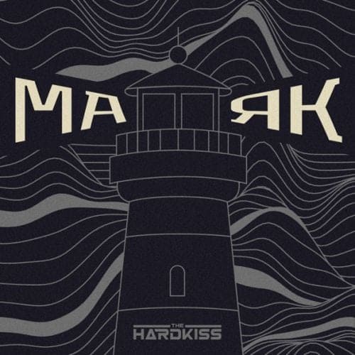 The Hardkiss - Маяк (Raft Tone Remix)