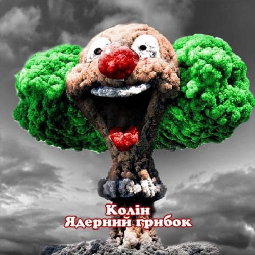 Колін - Ядерний Грибок