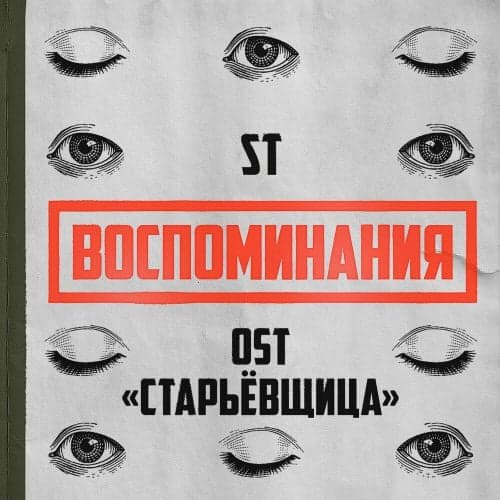 ST - Воспоминания