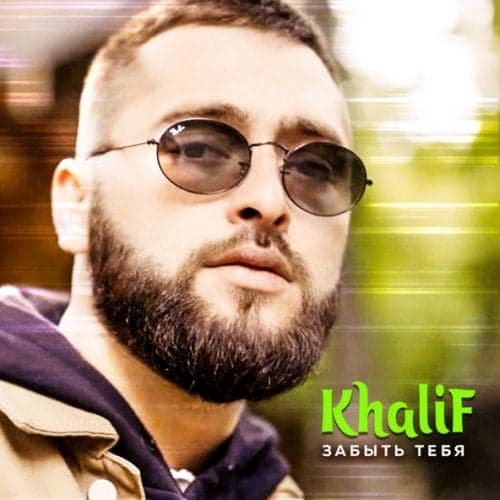 KhaliF - Забыть Тебя