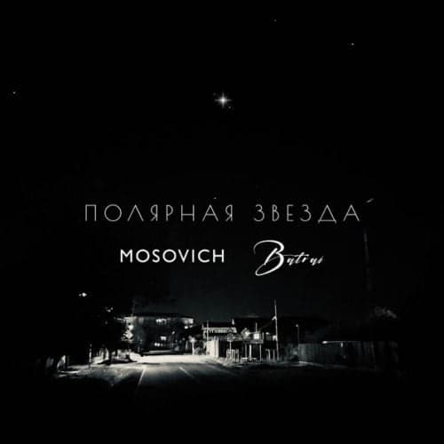 Mosovich - Полярная Звезда (feat. Batrai)