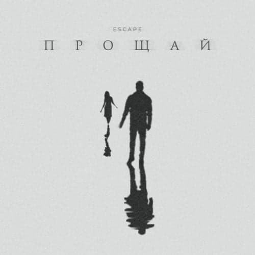 Escape - Прощай