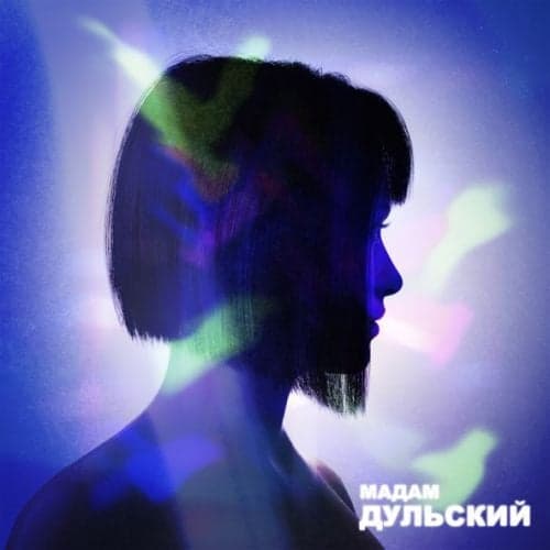 Дульский - Мадам