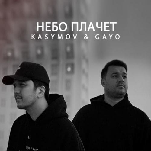 Kasymov - Небо Плачет (feat. Gayo)