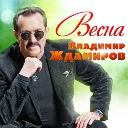 Владимир Ждамиров - Весна