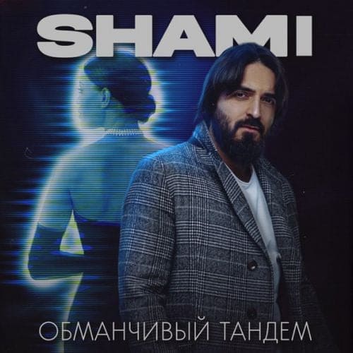 Shami - Обманчивый Тандем