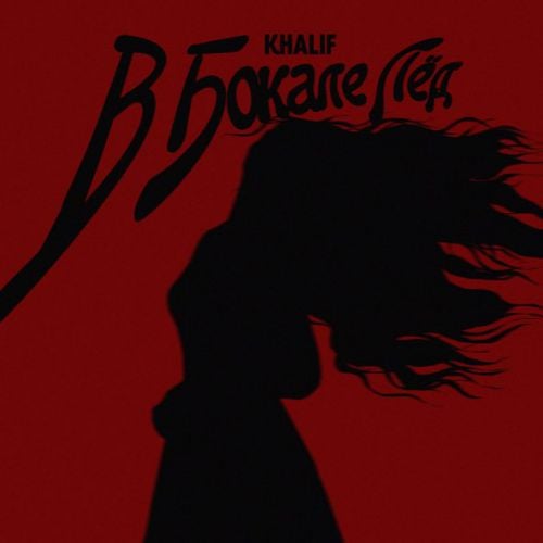 KhaliF - В Бокале Лёд