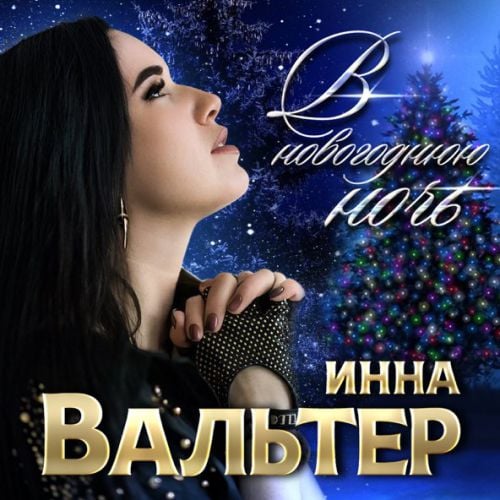 Инна Вальтер - В Новогоднюю Ночь