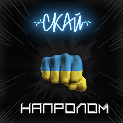 Скай - Напролом