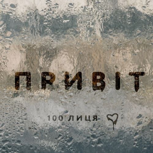 100лиця - Привіт